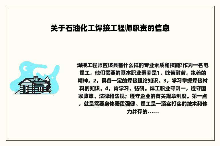 关于石油化工焊接工程师职责的信息