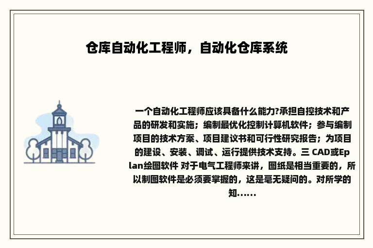 仓库自动化工程师，自动化仓库系统