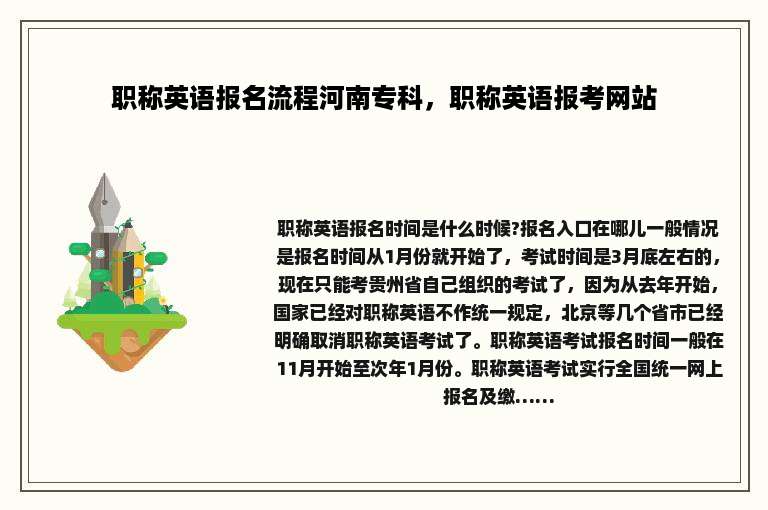 职称英语报名流程河南专科，职称英语报考网站