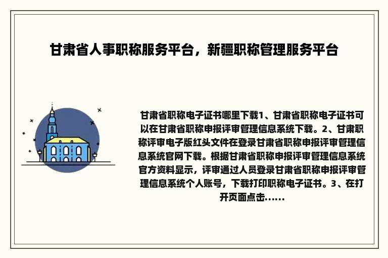 甘肃省人事职称服务平台，新疆职称管理服务平台