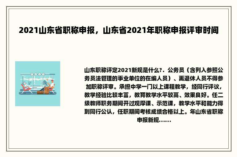 2021山东省职称申报，山东省2021年职称申报评审时间