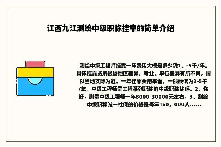 江西九江测绘中级职称挂靠的简单介绍
