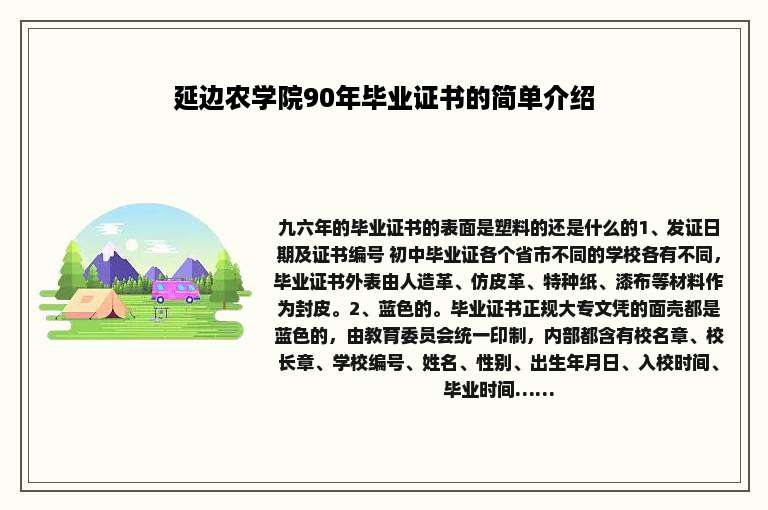 延边农学院90年毕业证书的简单介绍