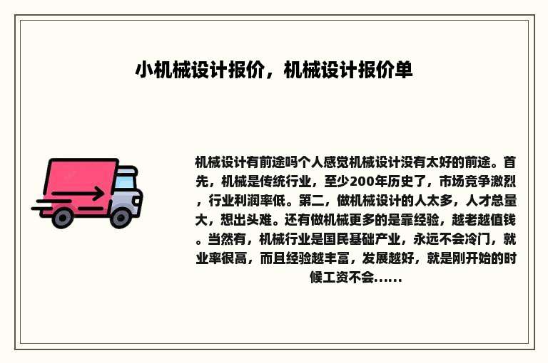 小机械设计报价，机械设计报价单