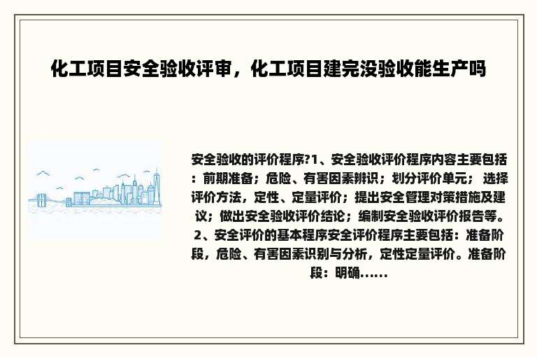 化工项目安全验收评审，化工项目建完没验收能生产吗