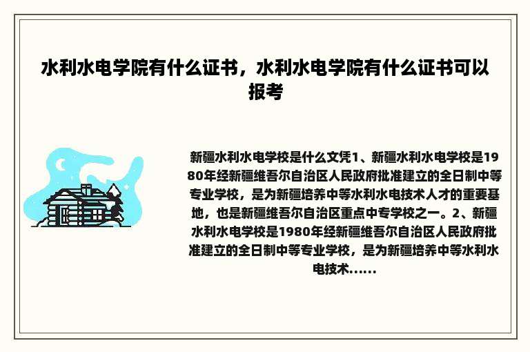 水利水电学院有什么证书，水利水电学院有什么证书可以报考
