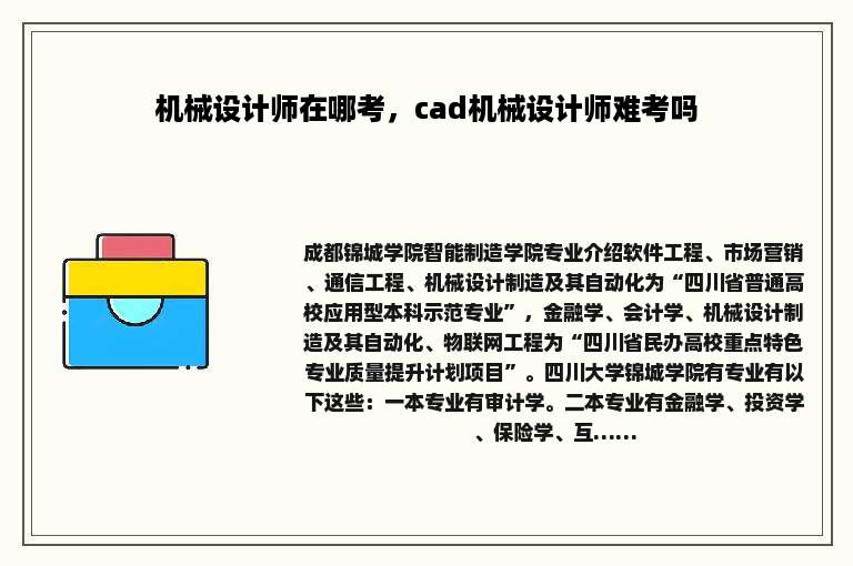 机械设计师在哪考，cad机械设计师难考吗