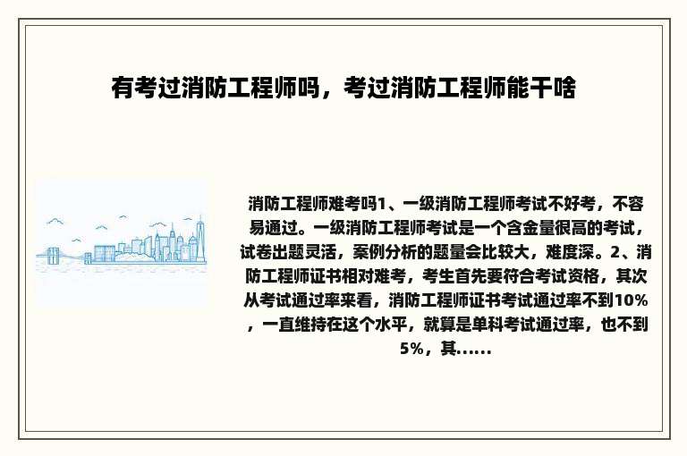 有考过消防工程师吗，考过消防工程师能干啥