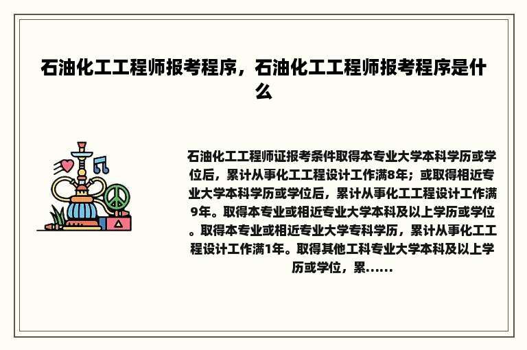 石油化工工程师报考程序，石油化工工程师报考程序是什么