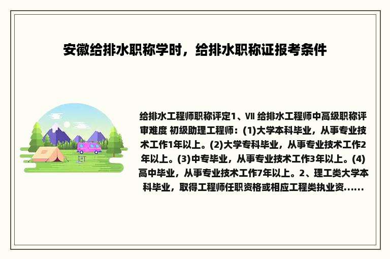 安徽给排水职称学时，给排水职称证报考条件