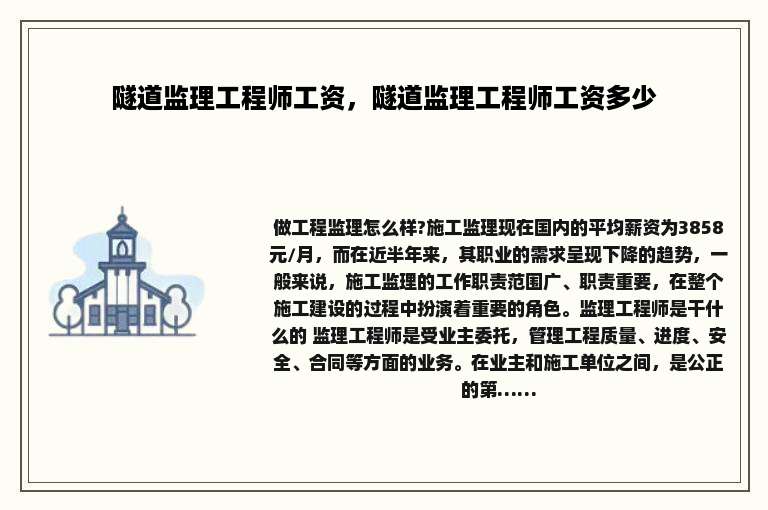 隧道监理工程师工资，隧道监理工程师工资多少