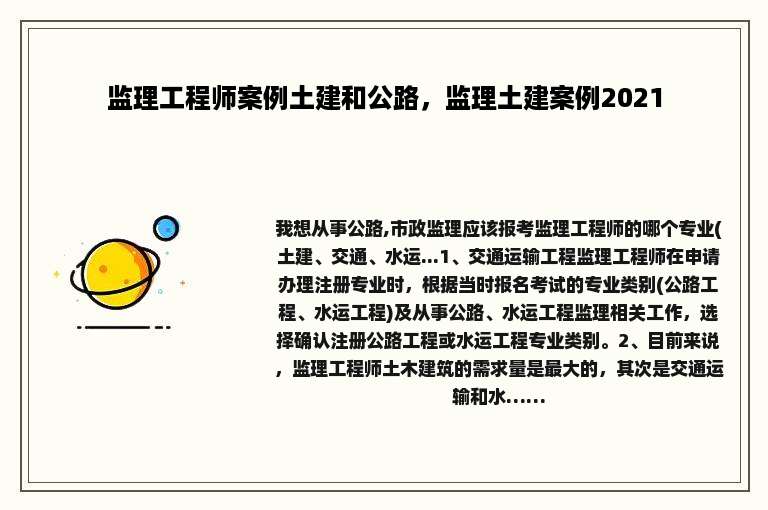 监理工程师案例土建和公路，监理土建案例2021