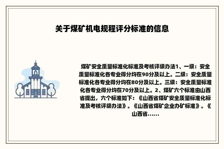 关于煤矿机电规程评分标准的信息