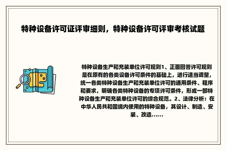 特种设备许可证评审细则，特种设备许可评审考核试题
