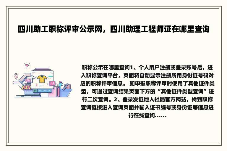 四川助工职称评审公示网，四川助理工程师证在哪里查询