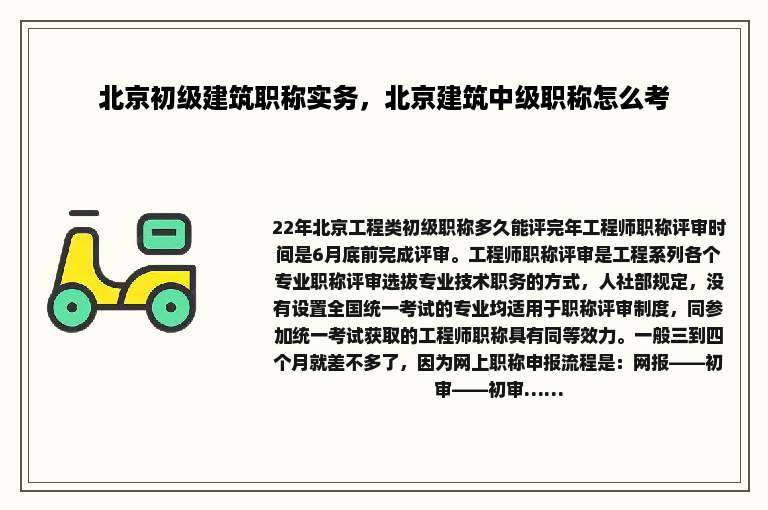 北京初级建筑职称实务，北京建筑中级职称怎么考