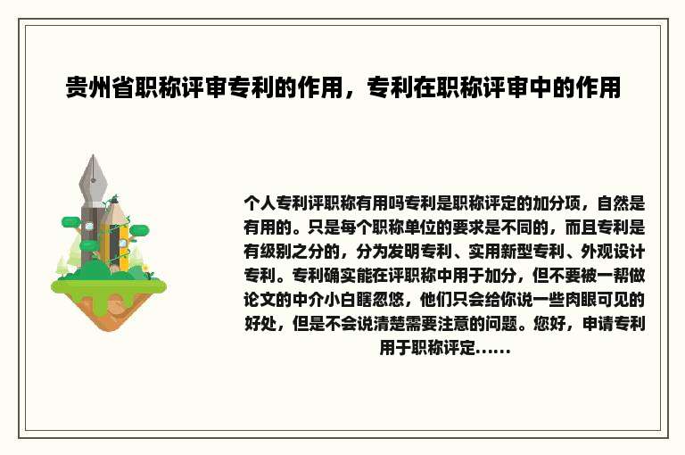 贵州省职称评审专利的作用，专利在职称评审中的作用