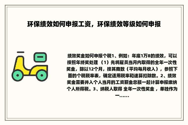 环保绩效如何申报工资，环保绩效等级如何申报