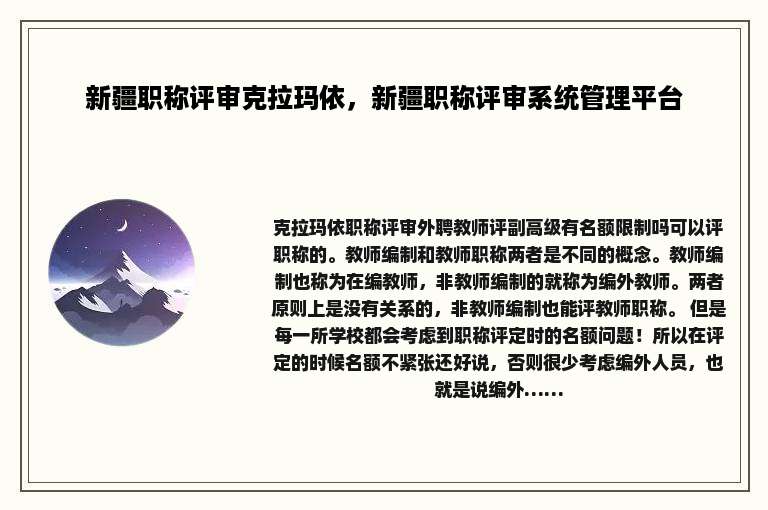 新疆职称评审克拉玛依，新疆职称评审系统管理平台