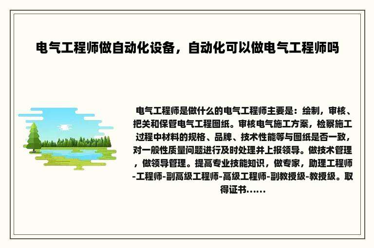 电气工程师做自动化设备，自动化可以做电气工程师吗