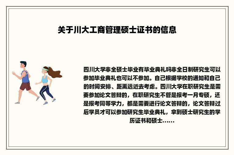 关于川大工商管理硕士证书的信息