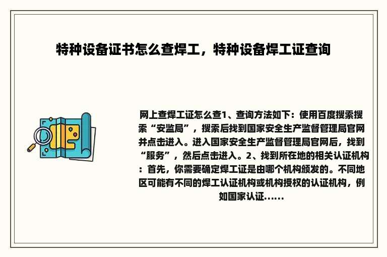 特种设备证书怎么查焊工，特种设备焊工证查询