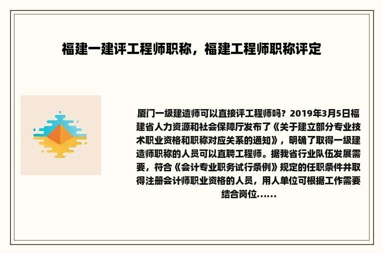 福建一建评工程师职称，福建工程师职称评定