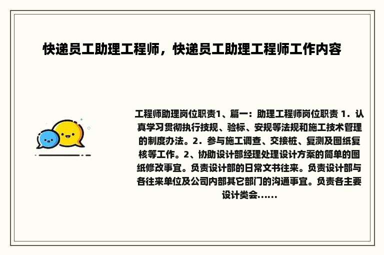 快递员工助理工程师，快递员工助理工程师工作内容