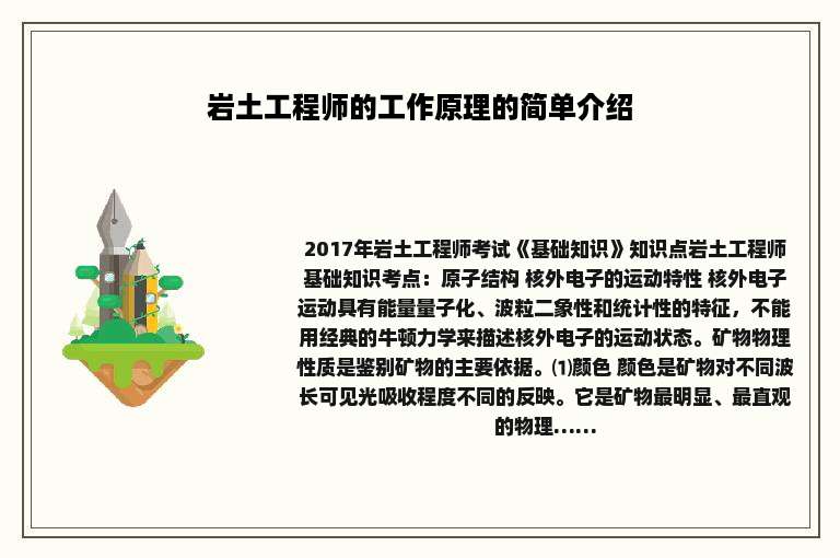 岩土工程师的工作原理的简单介绍
