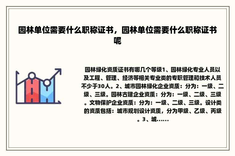 园林单位需要什么职称证书，园林单位需要什么职称证书呢