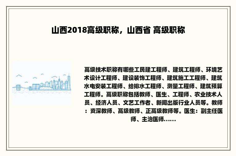 山西2018高级职称，山西省 高级职称