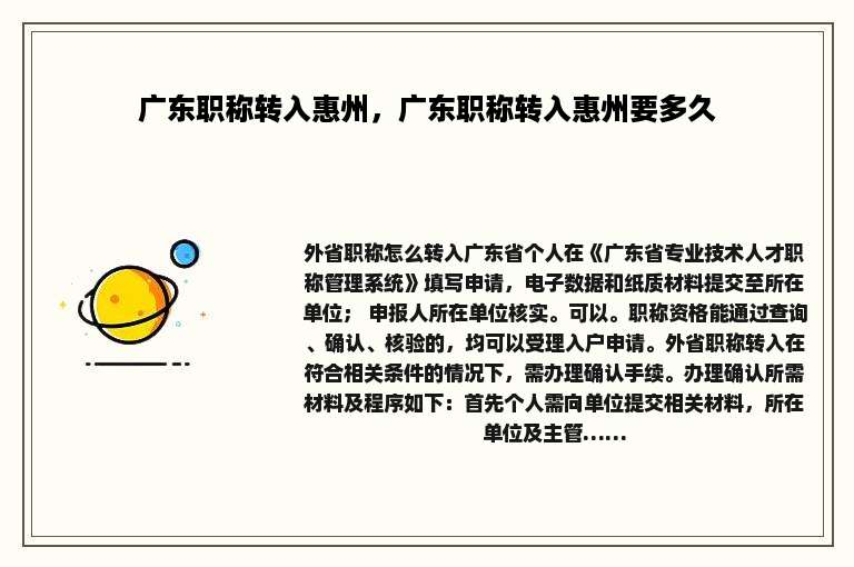 广东职称转入惠州，广东职称转入惠州要多久