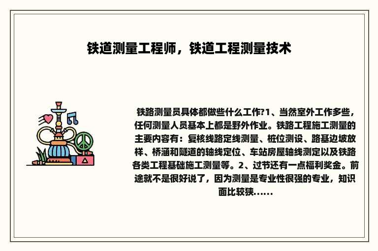 铁道测量工程师，铁道工程测量技术