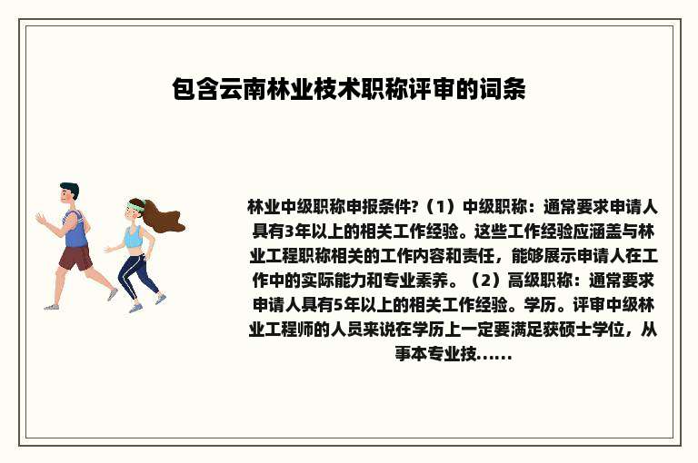 包含云南林业枝术职称评审的词条