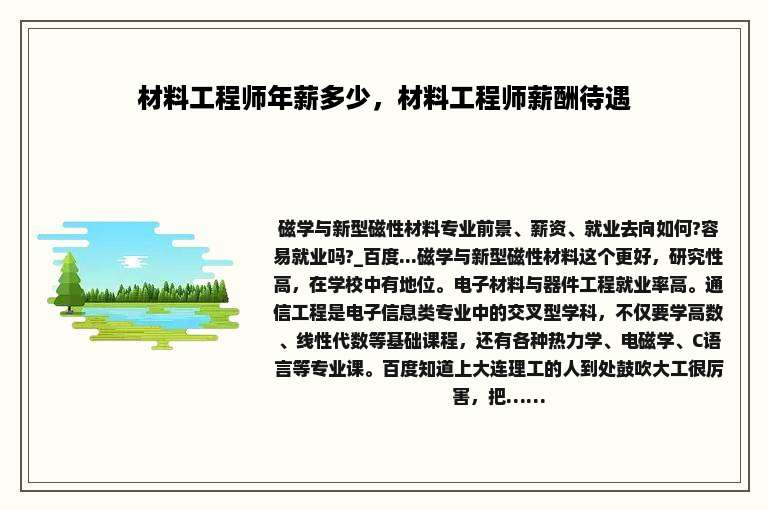 材料工程师年薪多少，材料工程师薪酬待遇