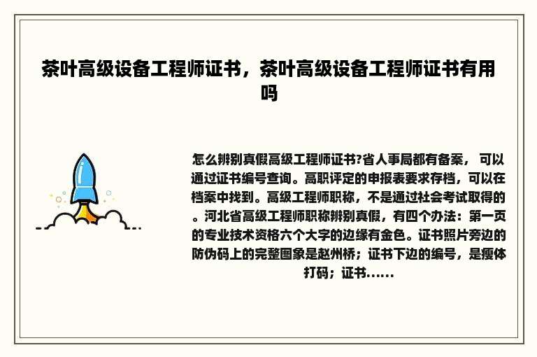 茶叶高级设备工程师证书，茶叶高级设备工程师证书有用吗