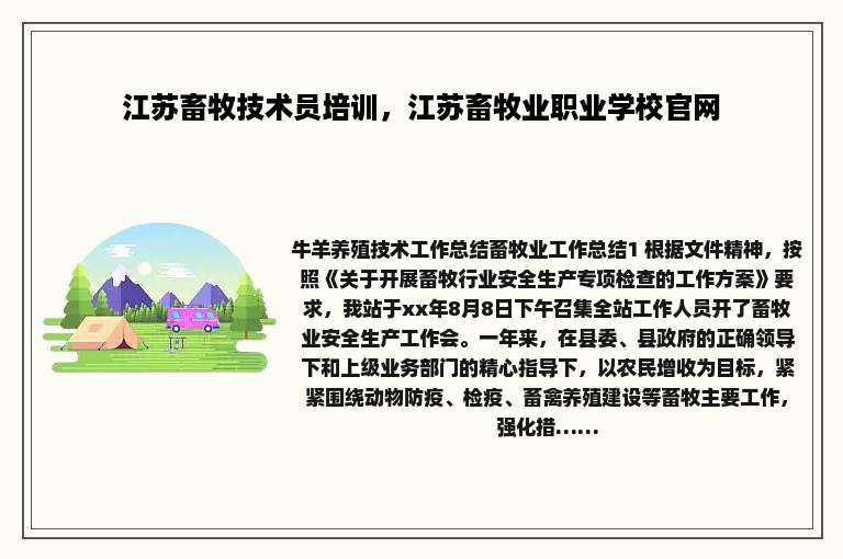 江苏畜牧技术员培训，江苏畜牧业职业学校官网