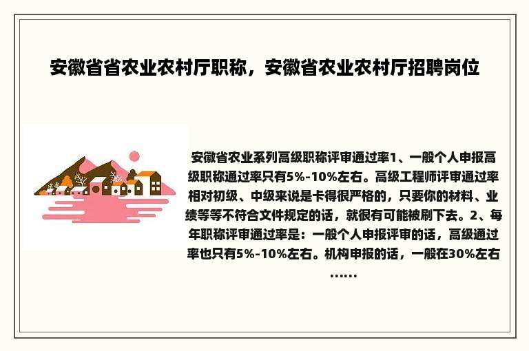 安徽省省农业农村厅职称，安徽省农业农村厅招聘岗位
