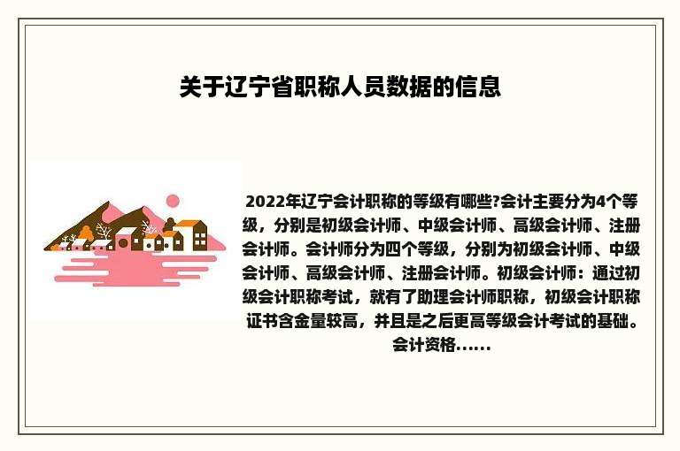 关于辽宁省职称人员数据的信息