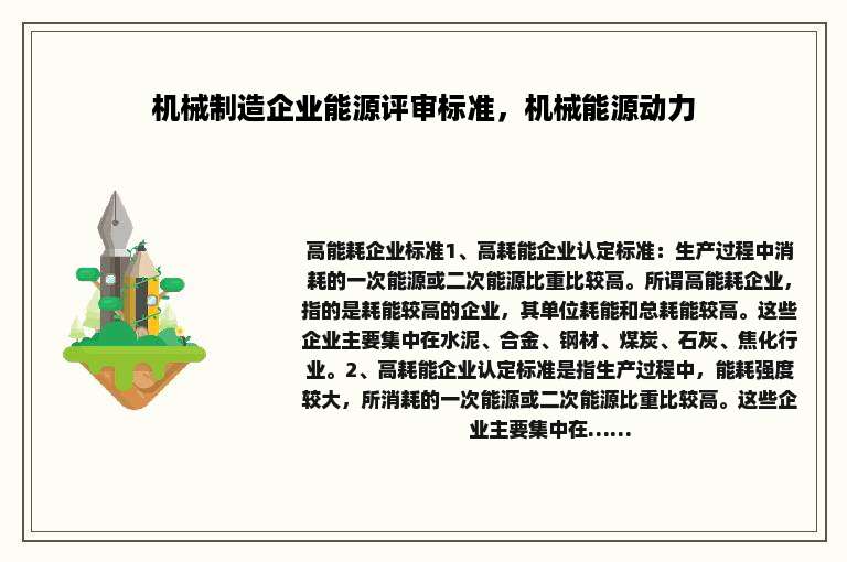 机械制造企业能源评审标准，机械能源动力