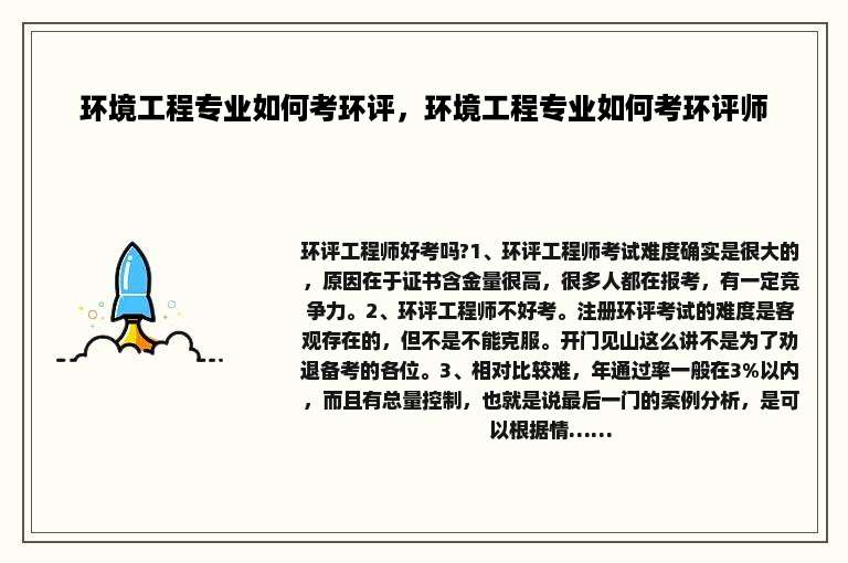 环境工程专业如何考环评，环境工程专业如何考环评师