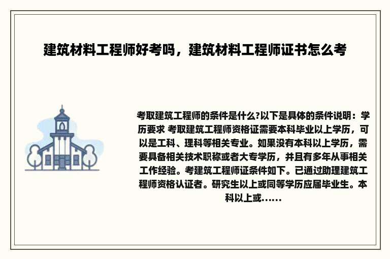 建筑材料工程师好考吗，建筑材料工程师证书怎么考