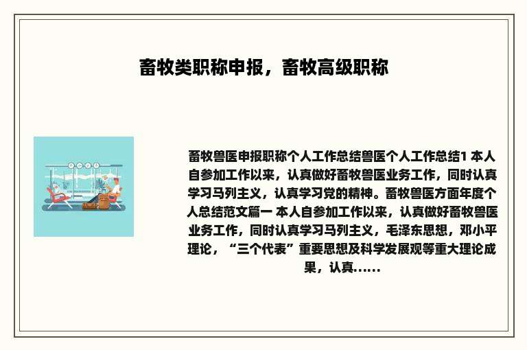 畜牧类职称申报，畜牧高级职称