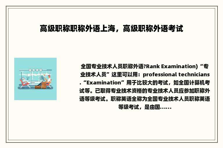 高级职称职称外语上海，高级职称外语考试
