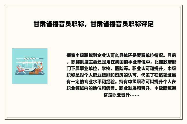 甘肃省播音员职称，甘肃省播音员职称评定