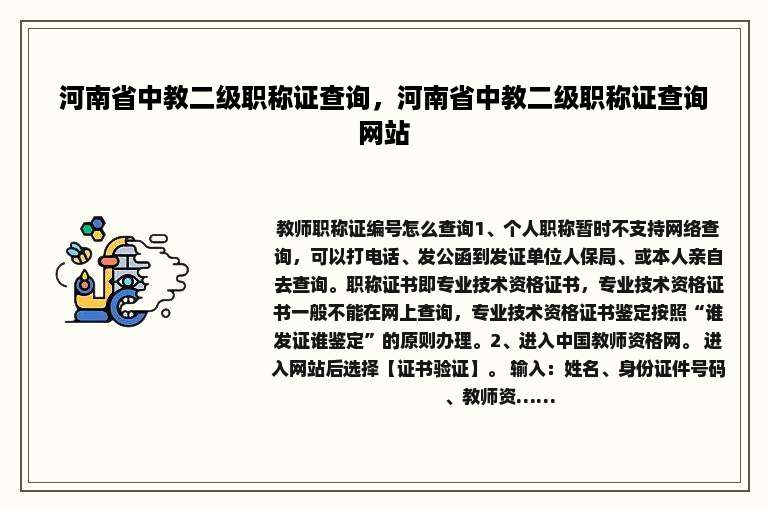 河南省中教二级职称证查询，河南省中教二级职称证查询网站