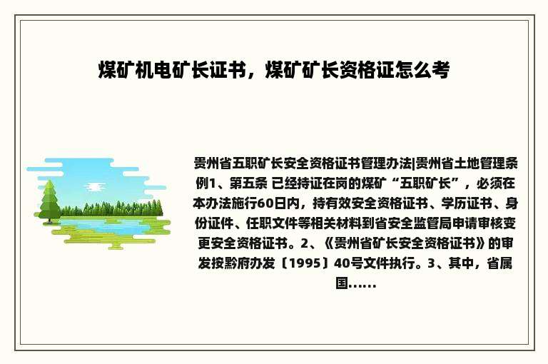 煤矿机电矿长证书，煤矿矿长资格证怎么考
