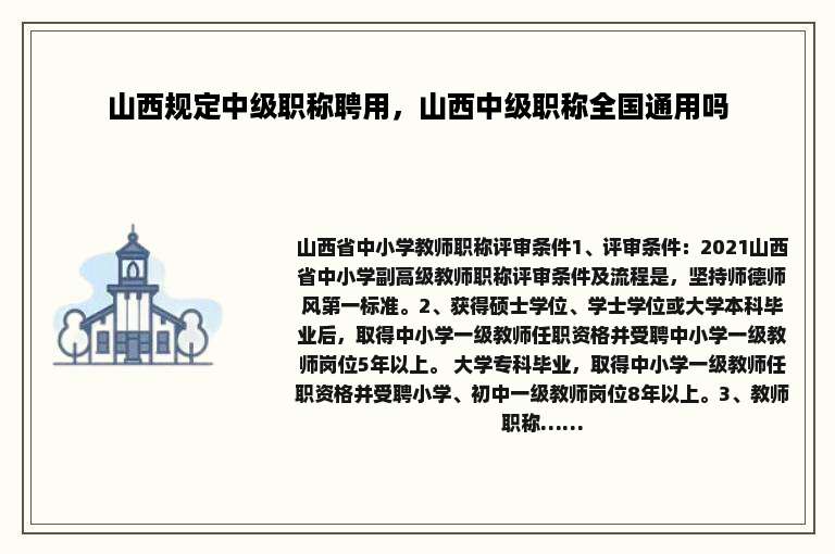 山西规定中级职称聘用，山西中级职称全国通用吗