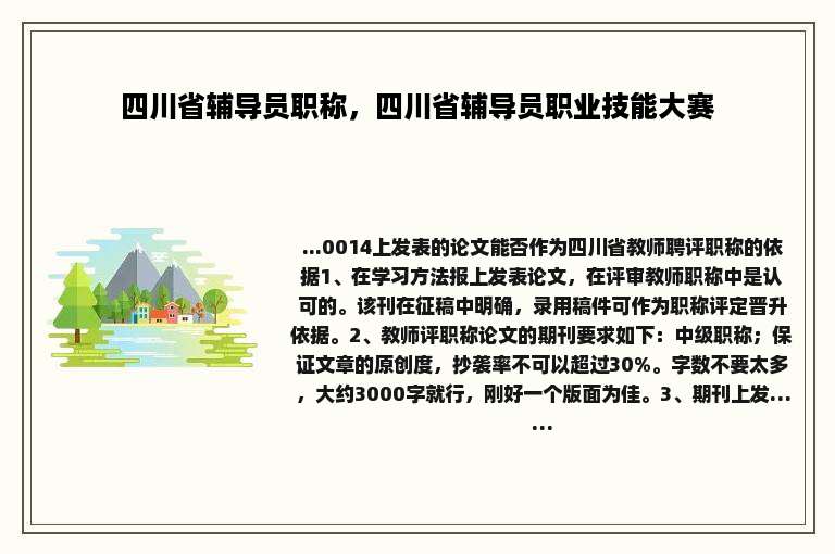 四川省辅导员职称，四川省辅导员职业技能大赛