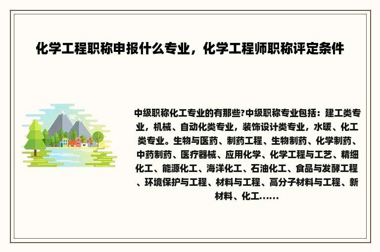 化学工程职称申报什么专业，化学工程师职称评定条件